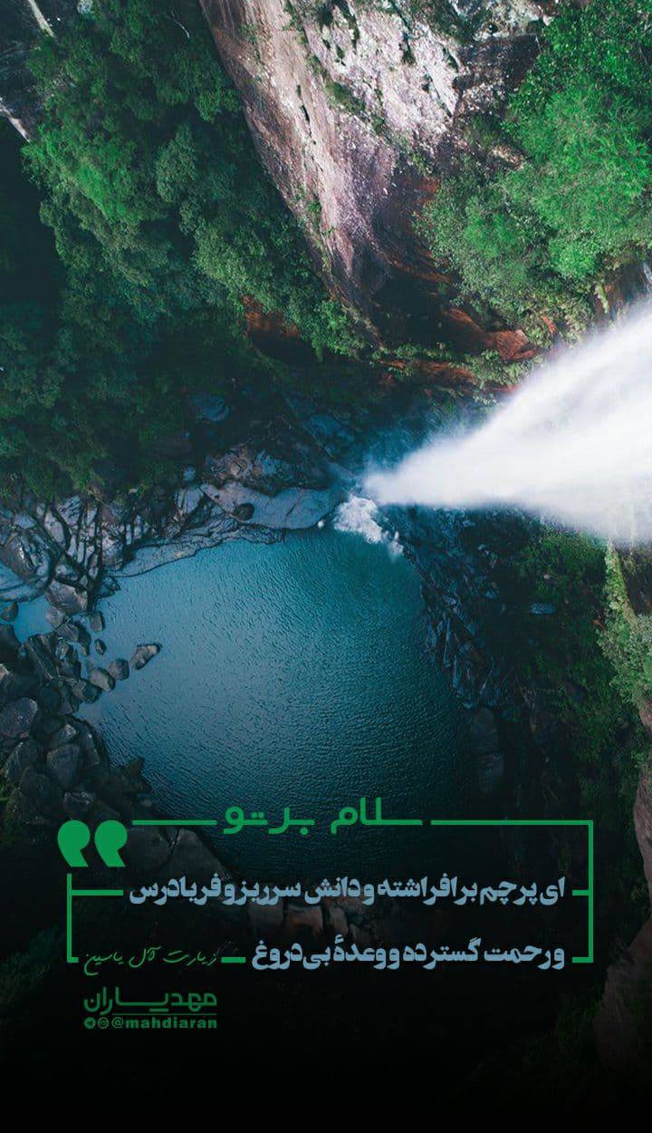 سلام بر تو ای پرچم بر افراشته